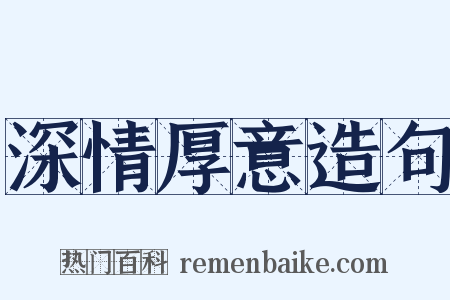 深情厚意造句是什么意思的图片